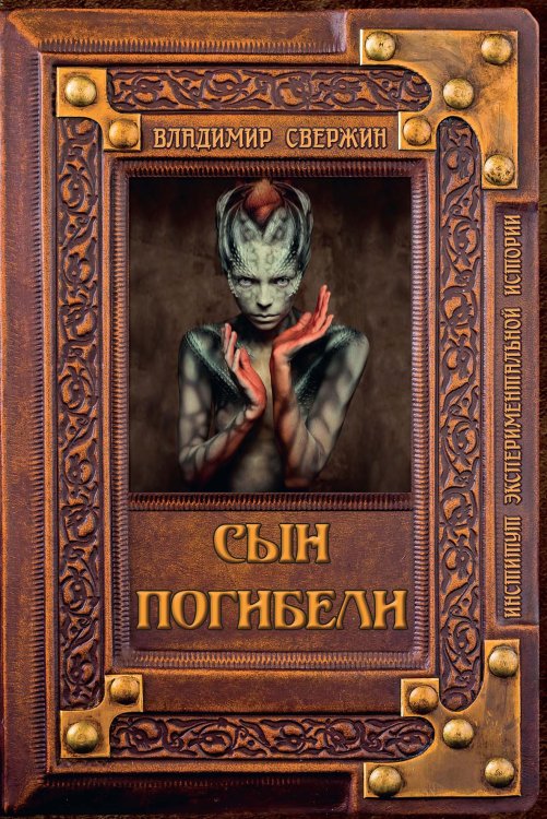 Обложка книги «Сын погибели» — В. Свержин, ISBN 9785521741564