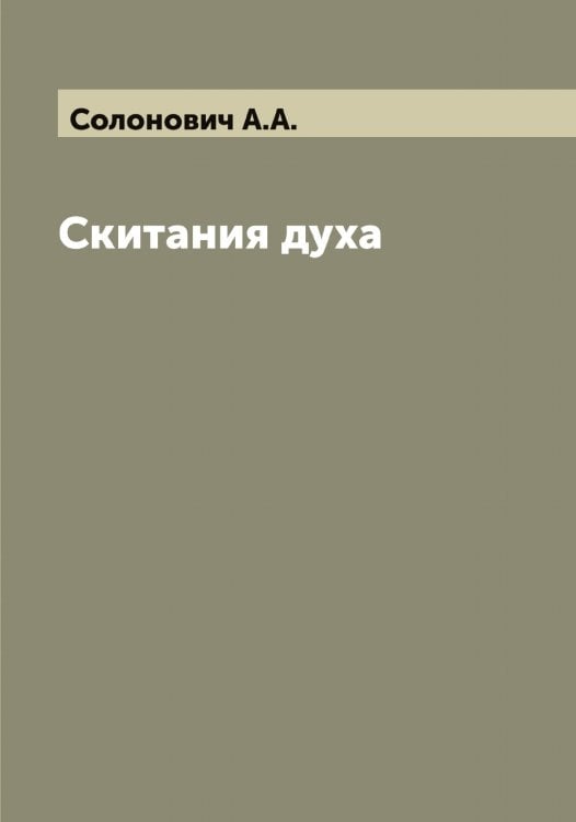 Обложка книги «Скитания духа» — Солонович А.А., ISBN 9785519749428