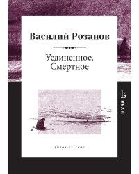 Уединенное. Смертное