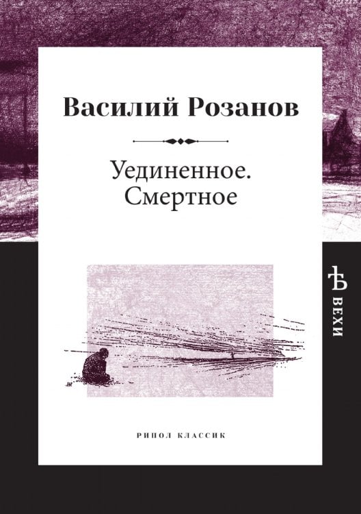Уединенное. Смертное