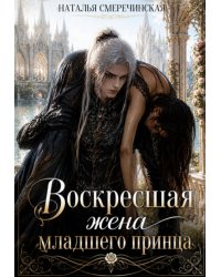 Воскресшая жена младшего принца