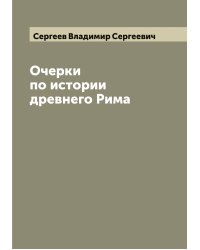 Очерки по истории древнего Рима