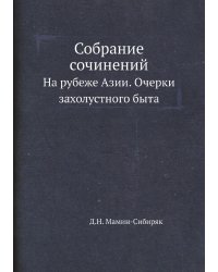 Собрание сочинений