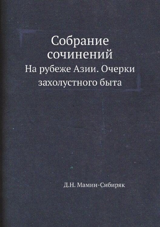 Собрание сочинений