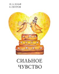 Сильное чувство