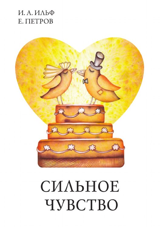 Сильное чувство Обложка книги «Сильное чувство» — И.А. Ильф, ISBN 9785521786985