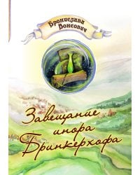 Завещание инора Бринкерхофа