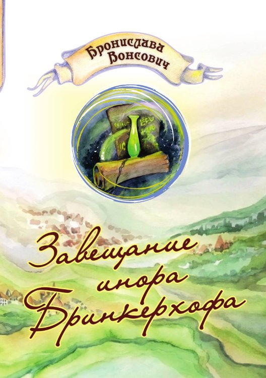 Обложка книги «Завещание инора Бринкерхофа» — Бронислава Вонсович, ISBN 9785521904365