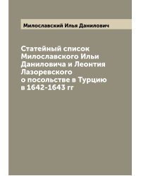 Статейный список Милославского Ильи Даниловича и Леонтия Лазоревского о посольстве в Турцию в 1642-1643 гг