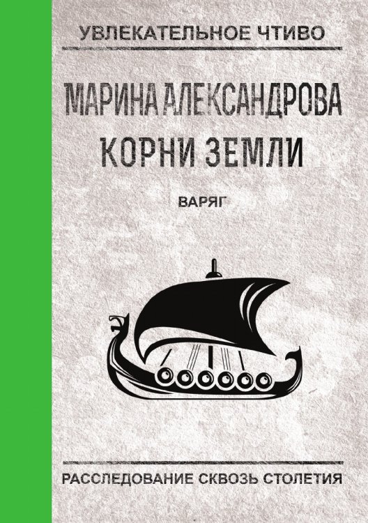 Обложка книги «Варяг» — Александрова М., ISBN 9785519664004