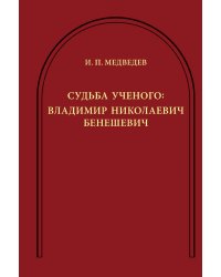 Судьба ученого: Владимир Николаевич Бенешевич. Сборник статей