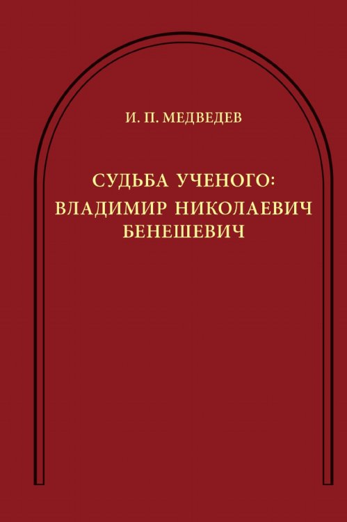 Судьба ученого: Владимир Николаевич Бенешевич. Сборник статей Судьба ученого: Владимир Николаевич Бенешевич. Сборник статей