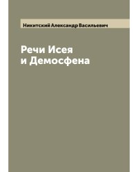 Речи Исея и Демосфена