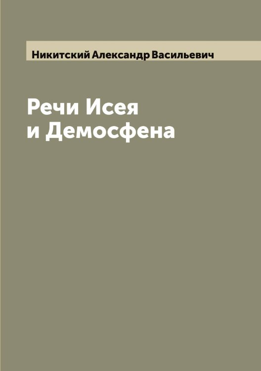 Обложка книги «Речи Исея и Демосфена» — Никитский Александр Васильевич, ISBN 9785519996716