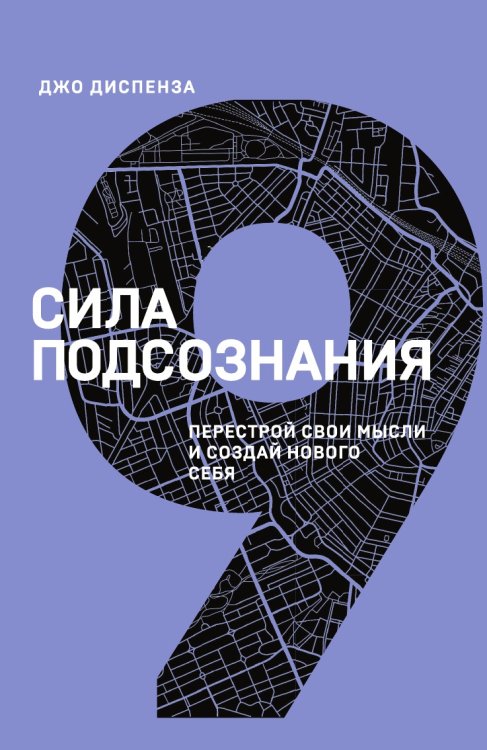 Сила подсознания. Перестрой свои мысли и создай нового себя (9 книга серии)