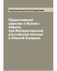 Православная церковь в Буэнос-Айресе при Императорской российской миссии в Южной Америке