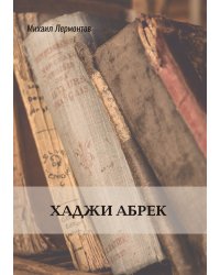 Хаджи Абрек