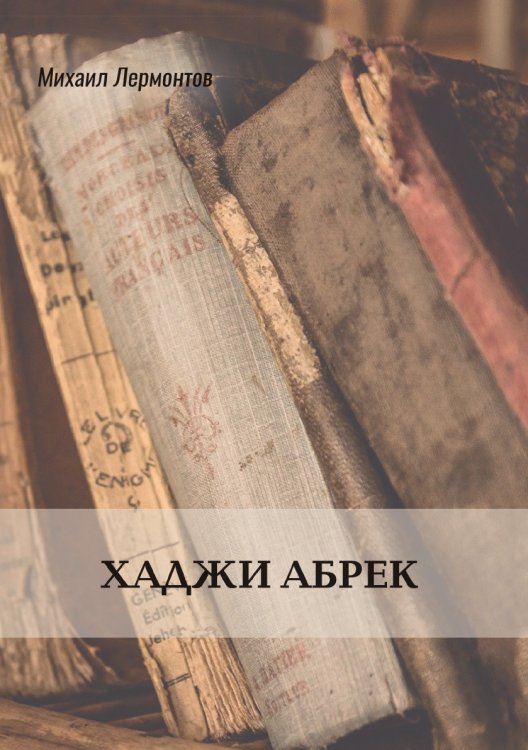 Хаджи Абрек Обложка книги «Хаджи Абрек» — М. Ю. Лермонтов, ISBN 9785521772421