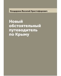 Новый обстоятельный путеводитель по Крыму