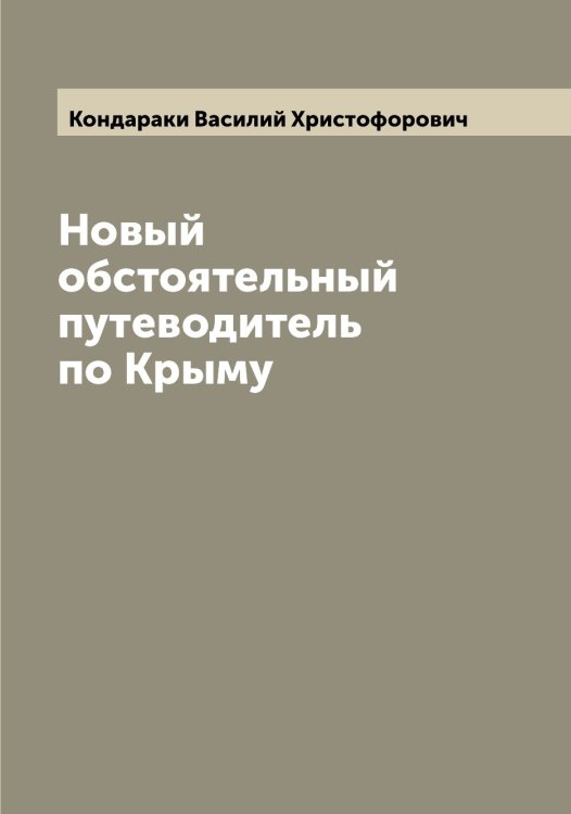 Обложка книги «Новый обстоятельный путеводитель по Крыму» — Кондараки Василий Христофорович, ISBN 9785519900898