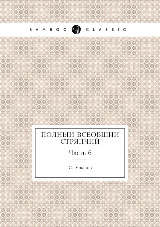 Полный всеобщий стряпчий