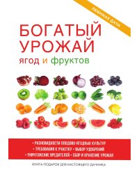 Богатый урожай ягод и фруктов