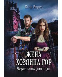Жена хозяина гор. Чертополох для леди