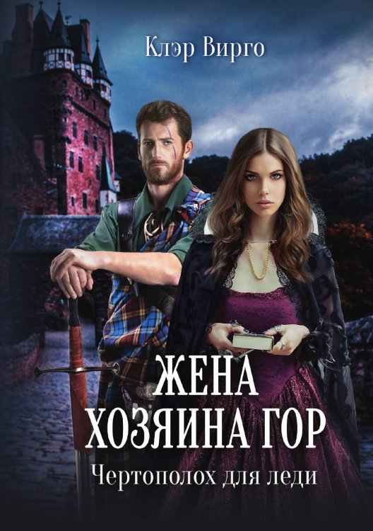 Обложка книги «Жена хозяина гор. Чертополох для леди» — Клэр Вирго, ISBN 9785521903566