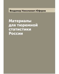 Материалы для тюремной статистики России