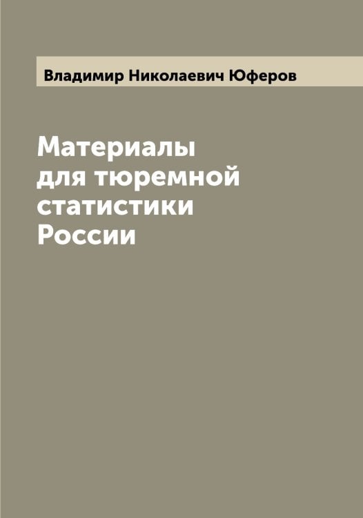 Обложка книги «Материалы для тюремной статистики России» — Владимир Николаевич Юферов, ISBN 9785521394883