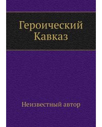 Героический Кавказ