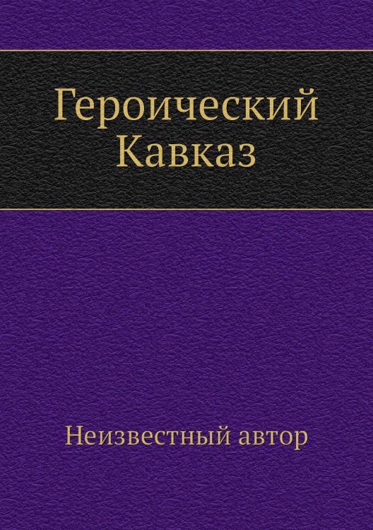 Героический Кавказ