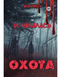 И началась охота