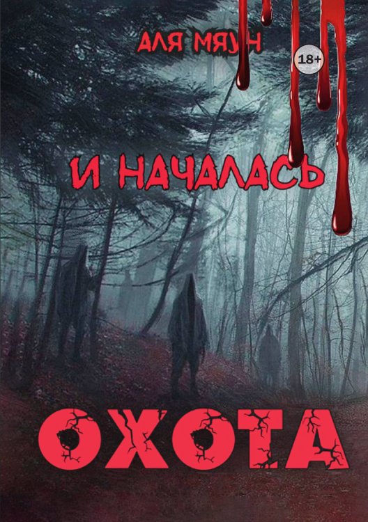 Обложка книги «И началась охота» — Аля Мяун, ISBN 9785521984596