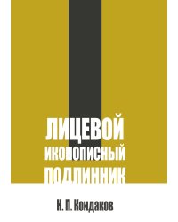 Лицевой иконописный подлинник