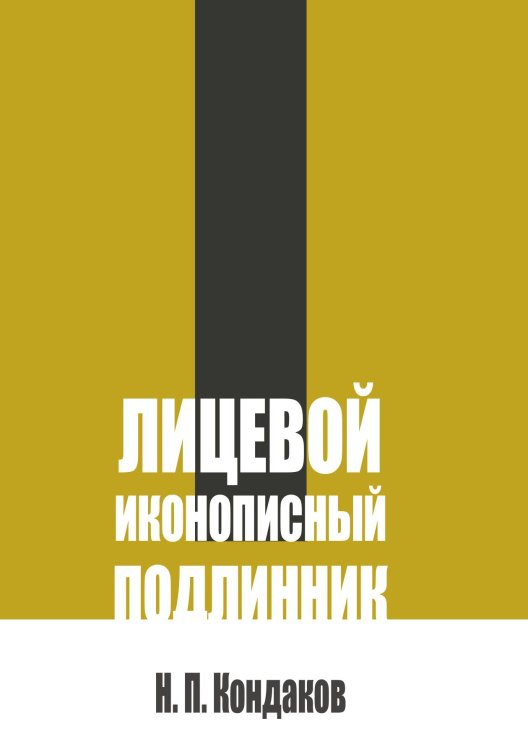 Обложка книги «Лицевой иконописный подлинник» — Кондаков Н.П., ISBN 9785517140852