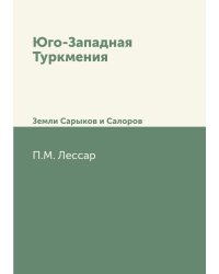 Юго-Западная Туркмения