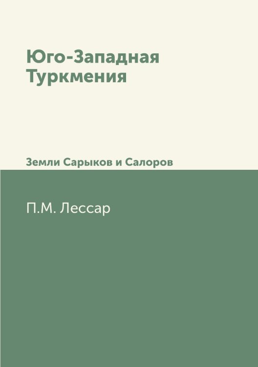 Юго-Западная Туркмения