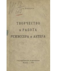Творчество и работа режиссера и актера