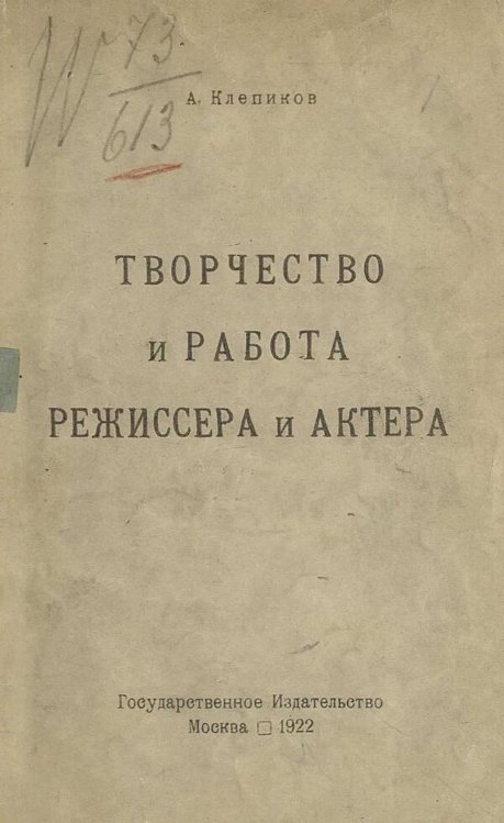 Обложка книги «Творчество и работа режиссера и актера» — Клепиков Александр Константинович, ISBN 9785521979691