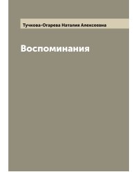 Воспоминания