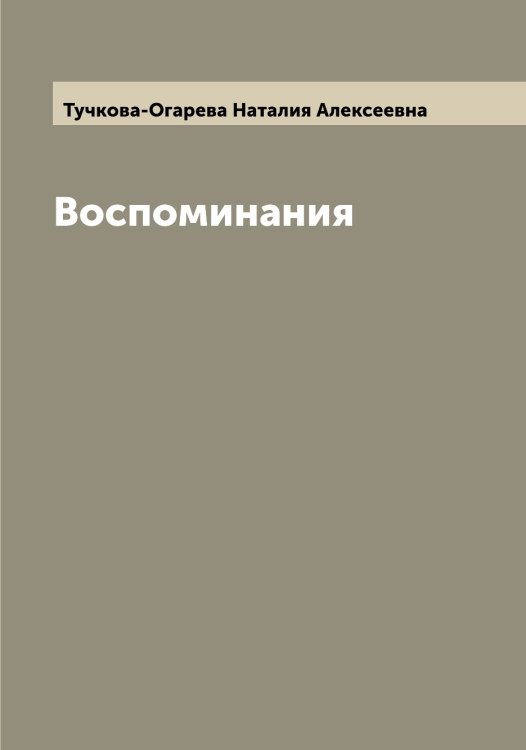 Обложка книги «Воспоминания» — Тучкова-Огарева Наталия Алексеевна, ISBN 9785519780414