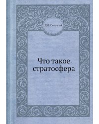 Что такое стратосфера