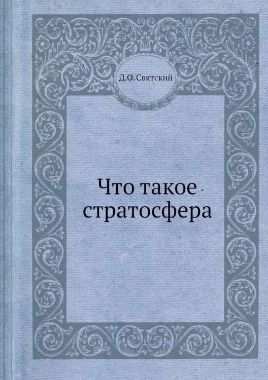 Что такое стратосфера Что такое стратосфера