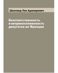 Безответственность и неприкосновенность депутатов во Франции