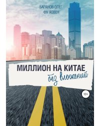 Миллион на Китае без вложений