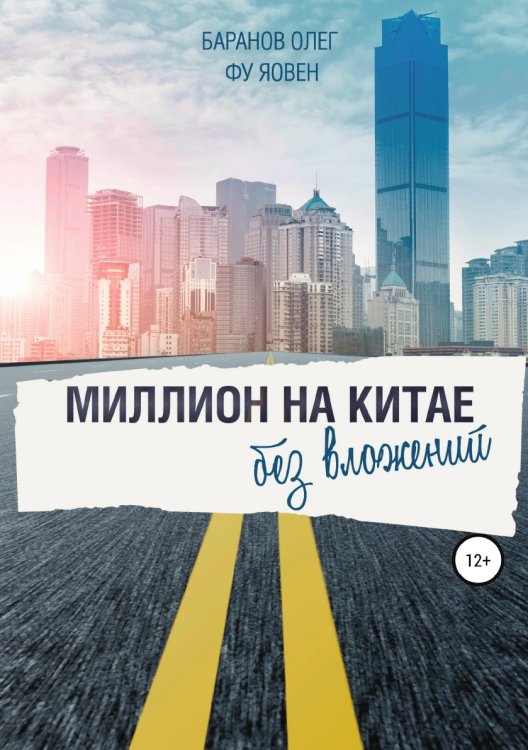 Обложка книги «Миллион на Китае без вложений» — Олег Баранов; Фу Яовен, ISBN 9785532979956