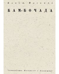 Бамбочада
