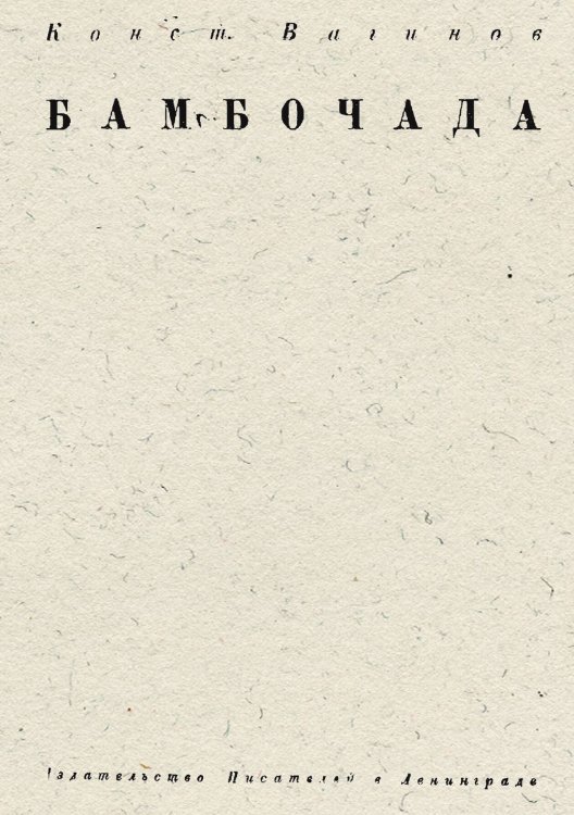 Обложка книги «Бамбочада» — Вагинов Константин Константинович, ISBN 9785521951314