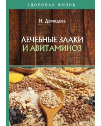 Лечебные злаки и авитаминоз